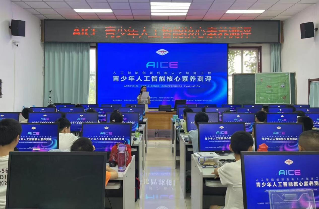 人工智能核心素养测评（AICE）