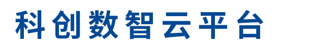 科创数智云平台
